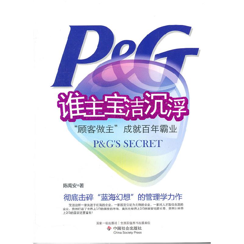 正版新书]谁主宝洁沉浮-顾客做主成就百年霸业陈禹安97875087258高清大图