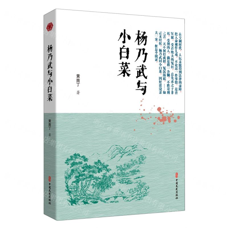 【N】杨乃武与小白菜-9787520518710
