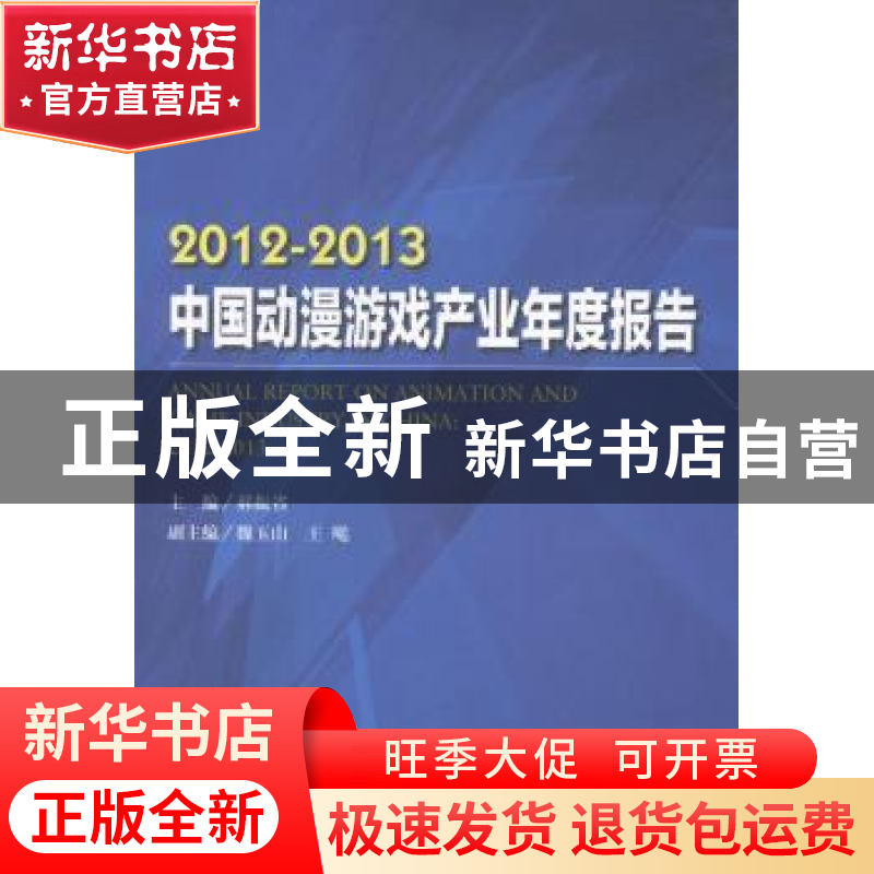 正版 2012-2013中国动漫游戏产业年度报告 郝振省主编 中国书籍出高清大图