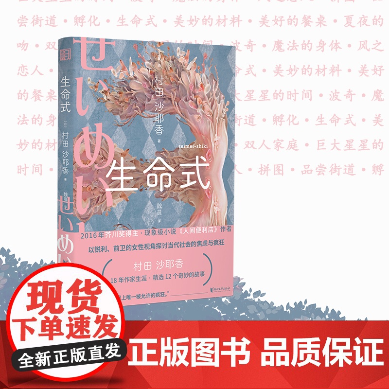 生命式(芥川奖得主,人间便利店作者,以锐利的女性视角探讨当代社会的焦虑与 村田沙耶香 浙江文艺出版社 正版书籍高清大图