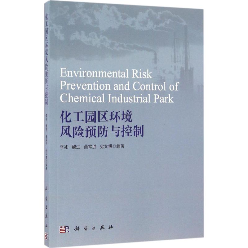 【M】化工园区环境风险预防与控制-9787030488985