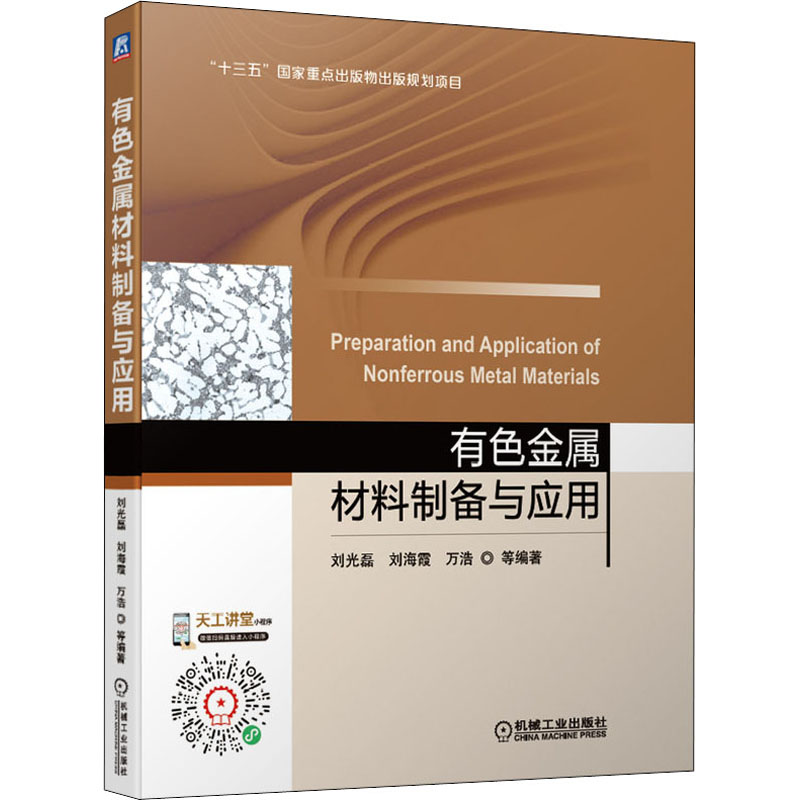 [M]有色金属材料制备与应用 刘光磊 等 编 -9787111682905高清大图