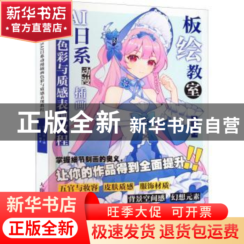 正版 板绘教室:SAI日系动漫插画色彩与质感表现教程(彩印) 绘月工高清大图