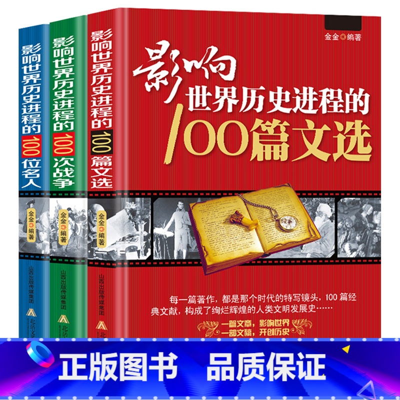 3册名人+战争+文选 [正版]3册 影响世界历史进程的100位名人+100篇文选+100次战争//世界历史人物传记著名战高清大图
