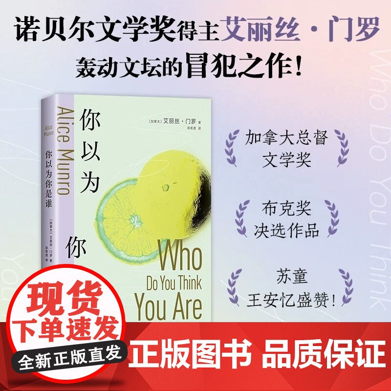 你以为你是谁 诺贝尔奖得主艾丽丝·门罗的冒犯之作 从沉睡中醒来 如果你敢的话 当之无愧的不朽经典 打动万千读者的清醒之书