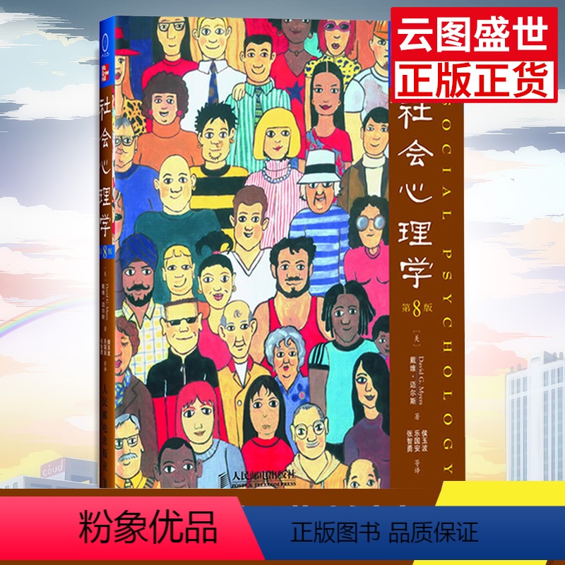 【正版】社会心理学第8八版中文版 戴维迈尔斯 社会心理学读物 色彩心理学 拖延心理学同系列心理学社会心理书籍书 RMY