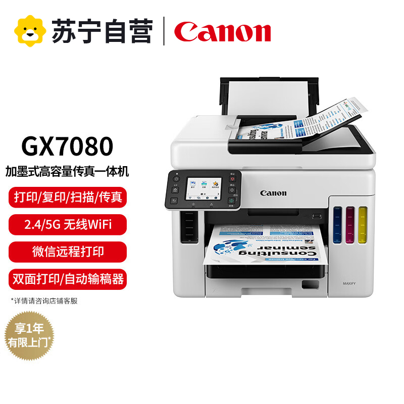 佳能GX7080打印机商用办公自动双面输稿器彩色喷墨手机平板无线a4复印机扫描墨仓连供打印复印扫描传真多功能一体机
