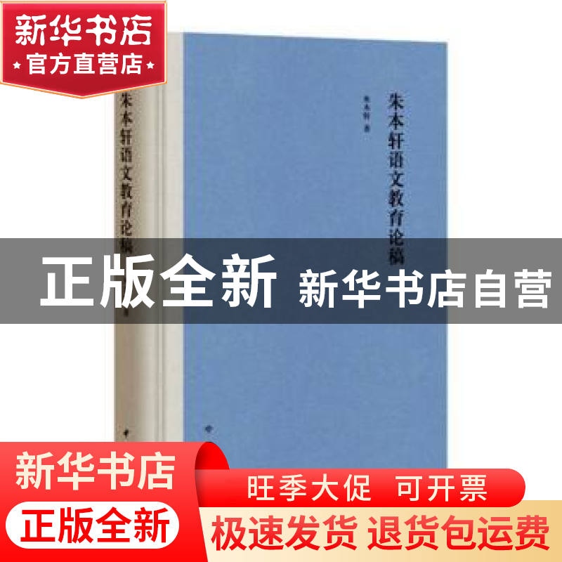 正版 朱本轩语文教育论稿 朱本轩 中华书局 9787101143003 书籍