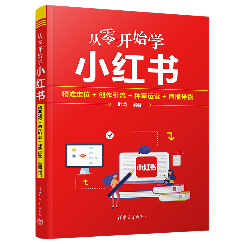 [M]从零开始学小红书 精准定位+创作引流+种草运营+直播带货-9787302622819高清大图