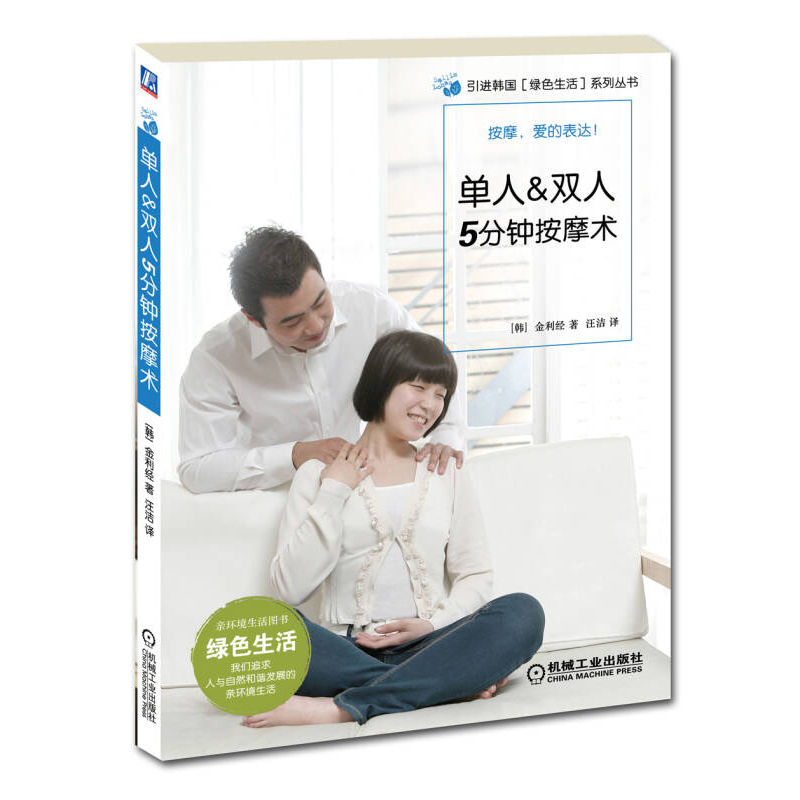 正版新书】单人&双人5分钟按摩术(韩)金利经著9787111365662