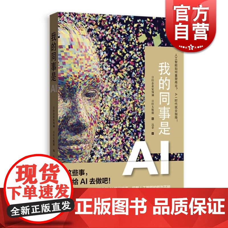 我的同事是AI 人工智能chatgpt 日经企业家领袖/日经大数据编 达菲译 大数据时代 人力资源管理 格致出版社高清大图