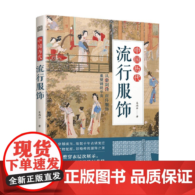 中国历代流行服饰 吴鸿宇 著 历史文化高清大图