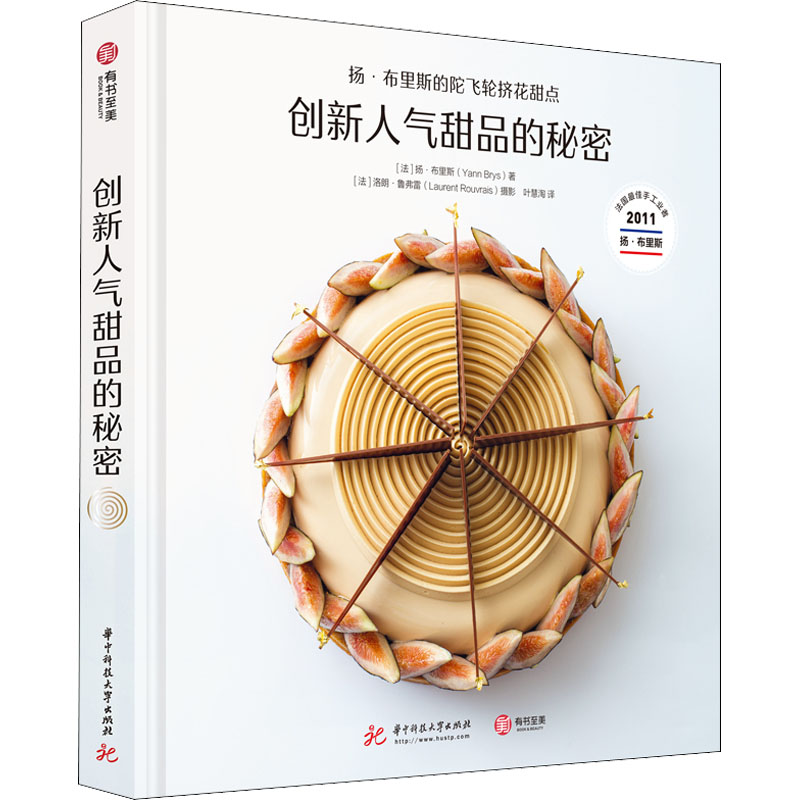 【M】创新人气甜品的秘密 扬·布里斯的陀飞轮挤花甜点-9787568070768