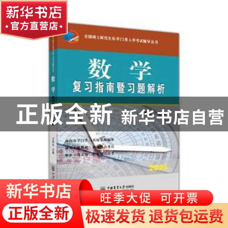 正版 数学复习指南暨习题解析(2021)/全国硕士研究生农学门类入学高清大图