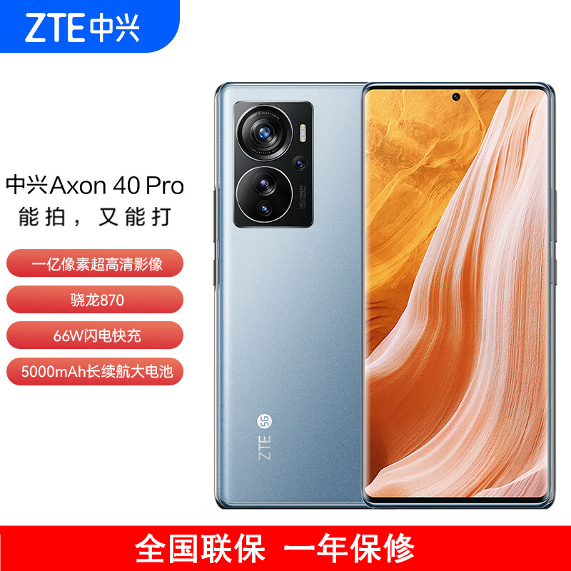 中兴 A40Pro 中兴Axon40 Pro 8GB+256GB 6.67英寸 屏下指纹 骁龙870 66W快充 屏下指纹 双模5G全网通 拍照手机 晶雾蓝