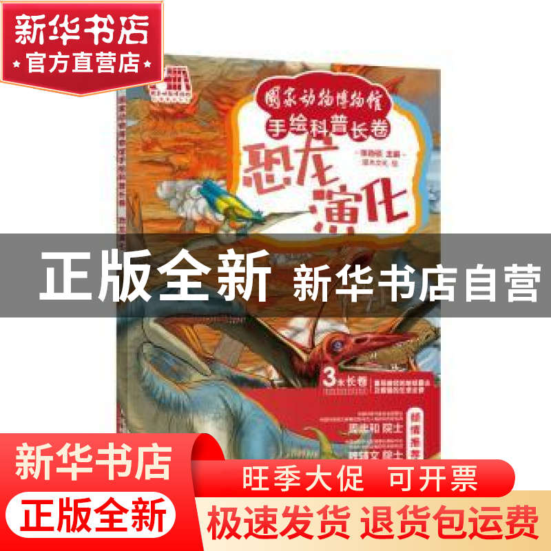 正版 恐龙演化 张劲硕 人民邮电出版社 9787115579782 书籍高清大图
