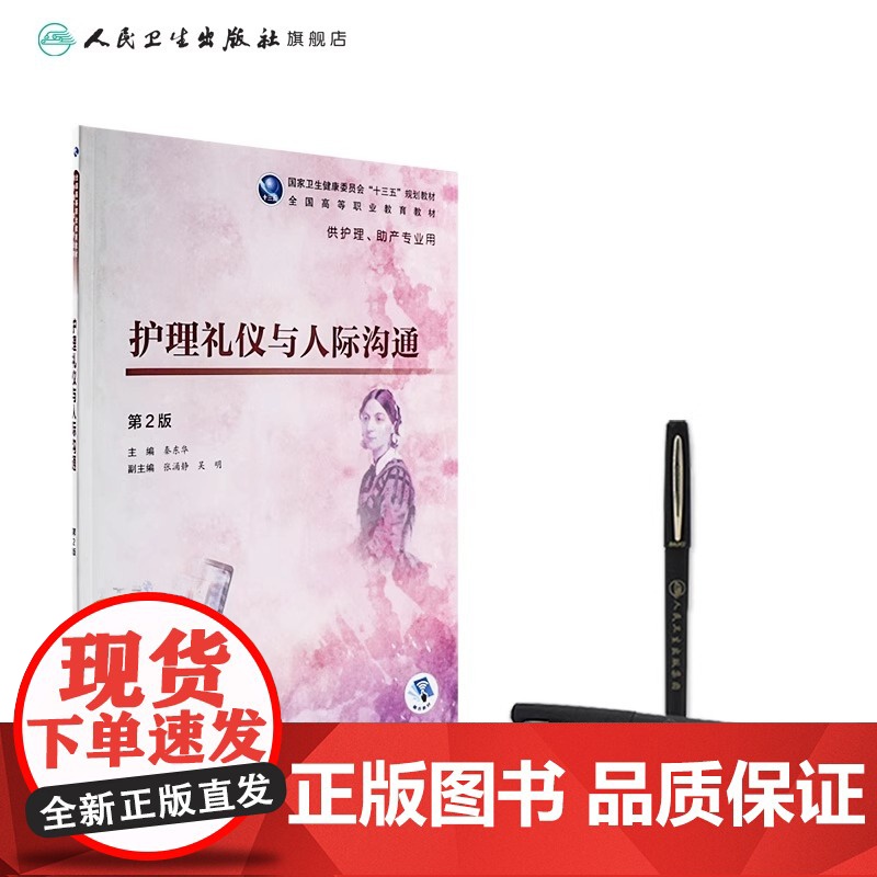 护理礼仪与人际沟通 第2版 秦东华 主编 供护理助产专业用 9787117277488 2019年1月规划教材 人民卫生高清大图