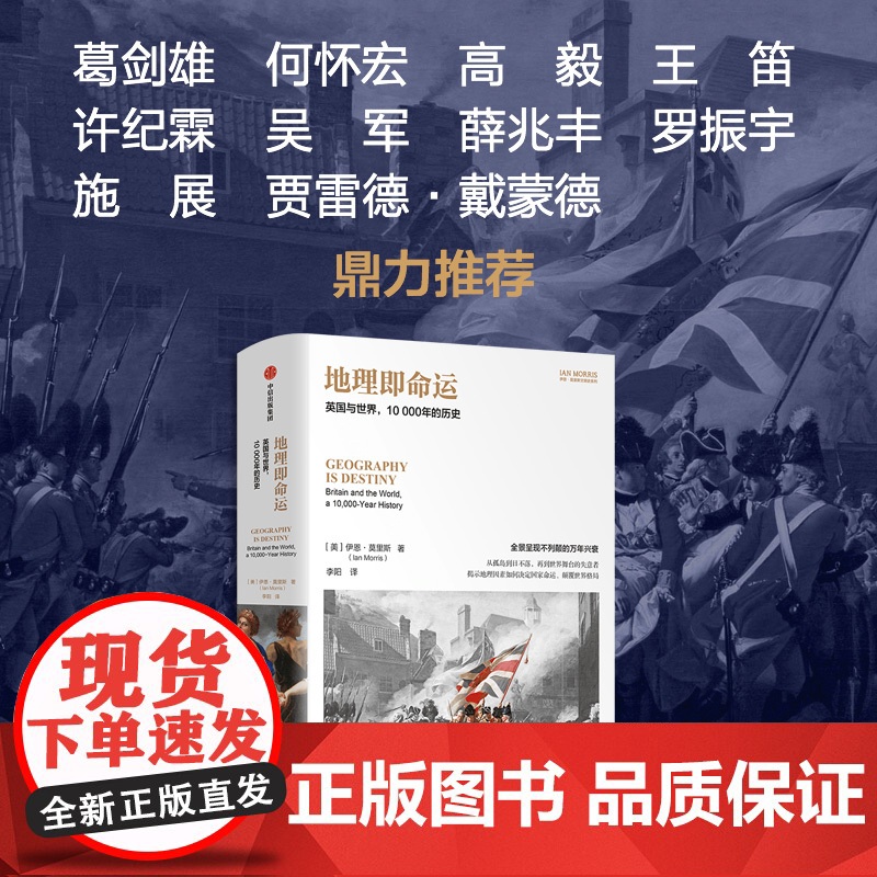 地理即命运 英国与世界 10000年的历史 伊恩·莫里斯著 中信出版社图书 正版高清大图