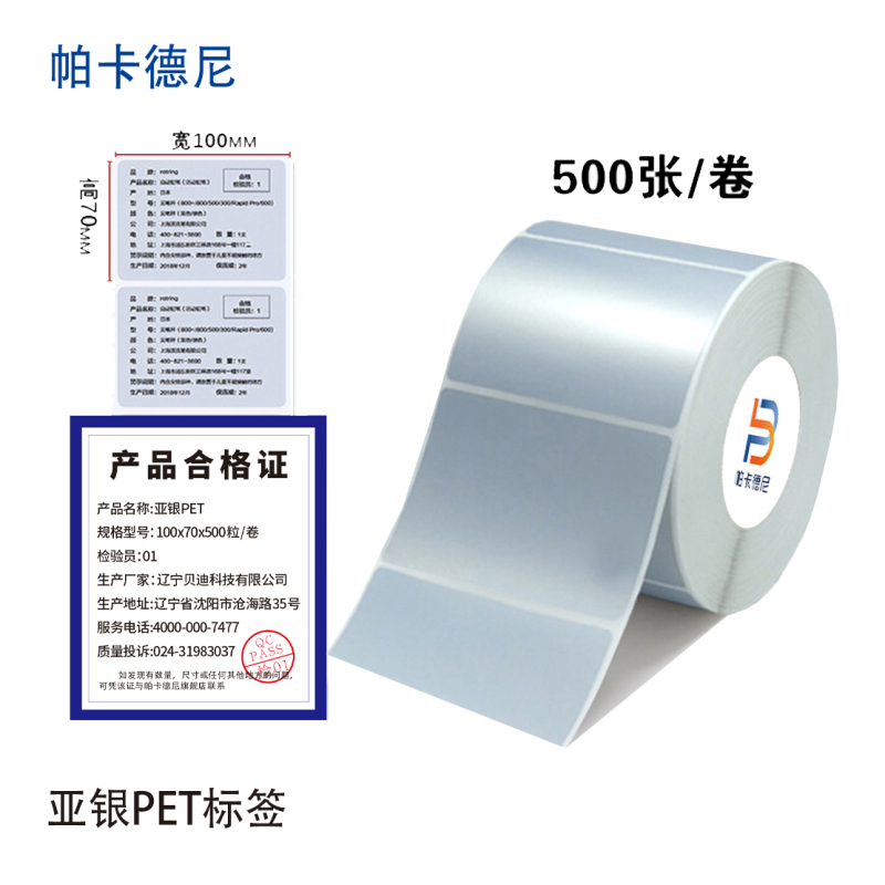 帕卡德尼/固定资产标签/亚银PET标签/标签纸贴纸-100*70单排500张高清大图
