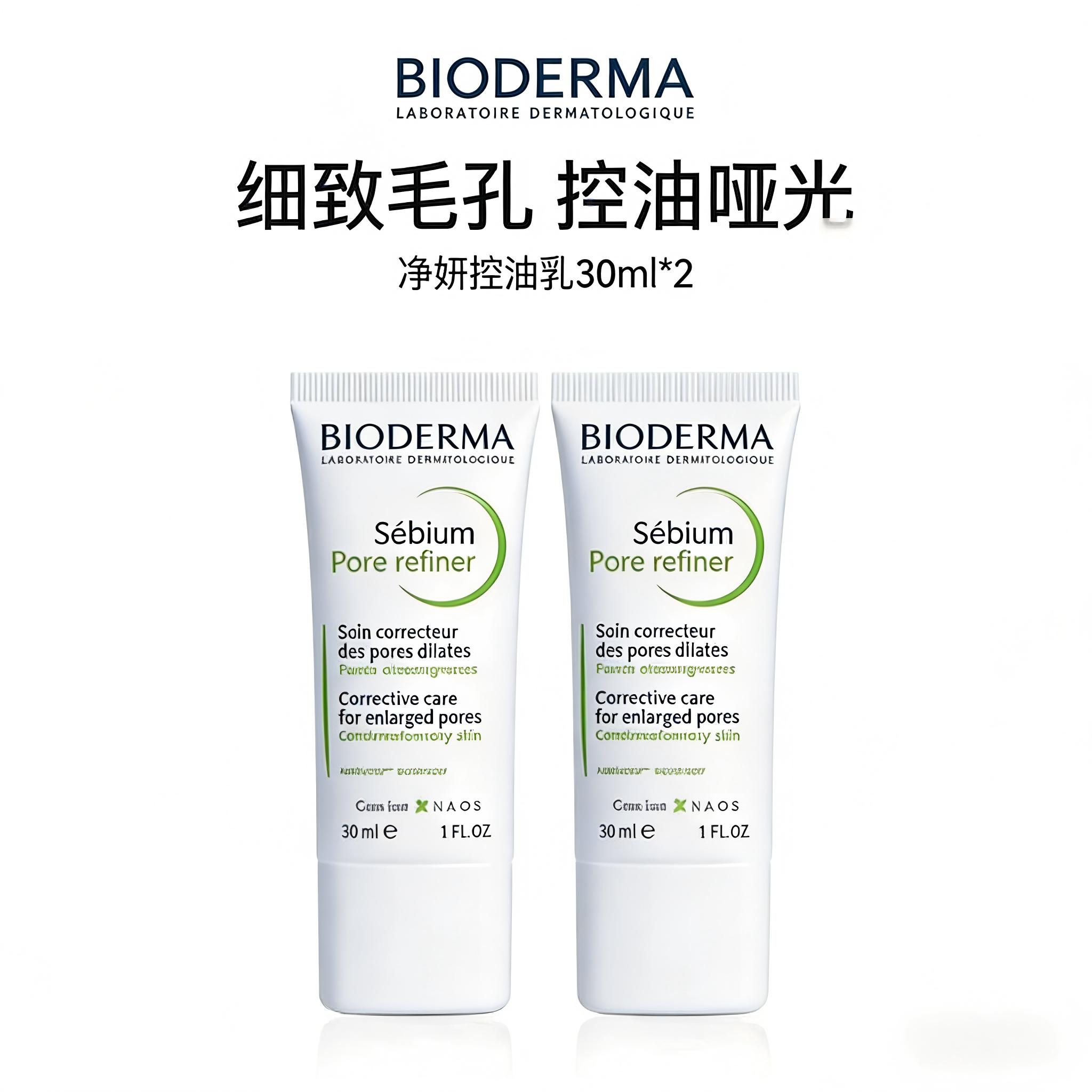 贝德玛 BIODERMA 【正品保障】贝德玛控油乳毛修精华乳收毛孔油皮混油清爽妆前乳 60ml【30ml×2支】（限期26年10月）