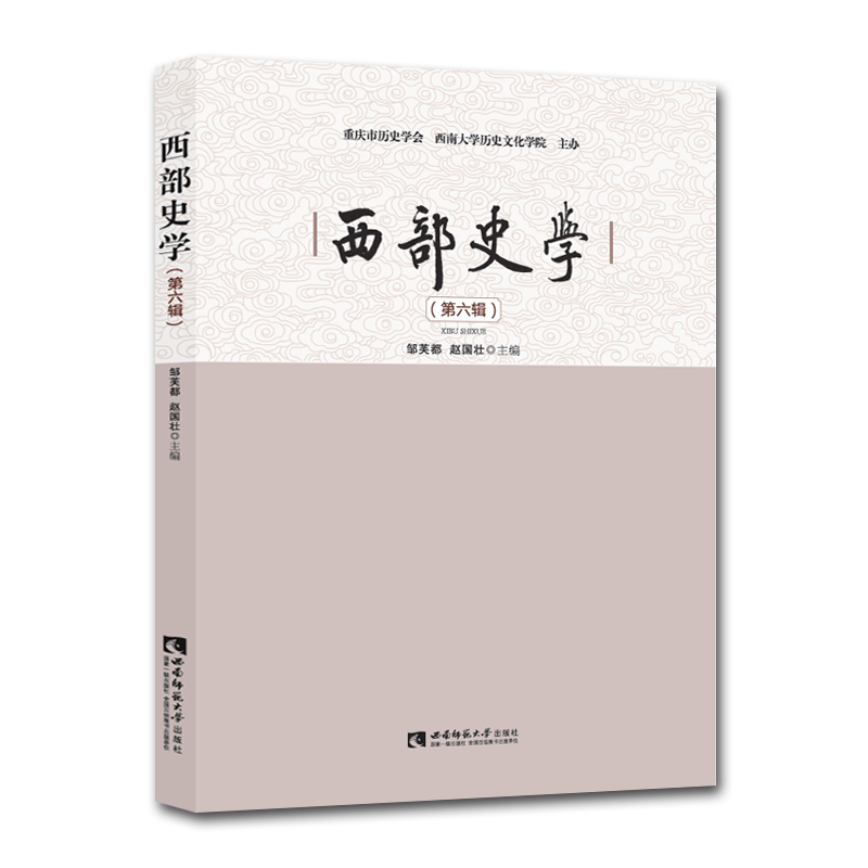 醉染图书西部史学(第六辑)9787569709971
