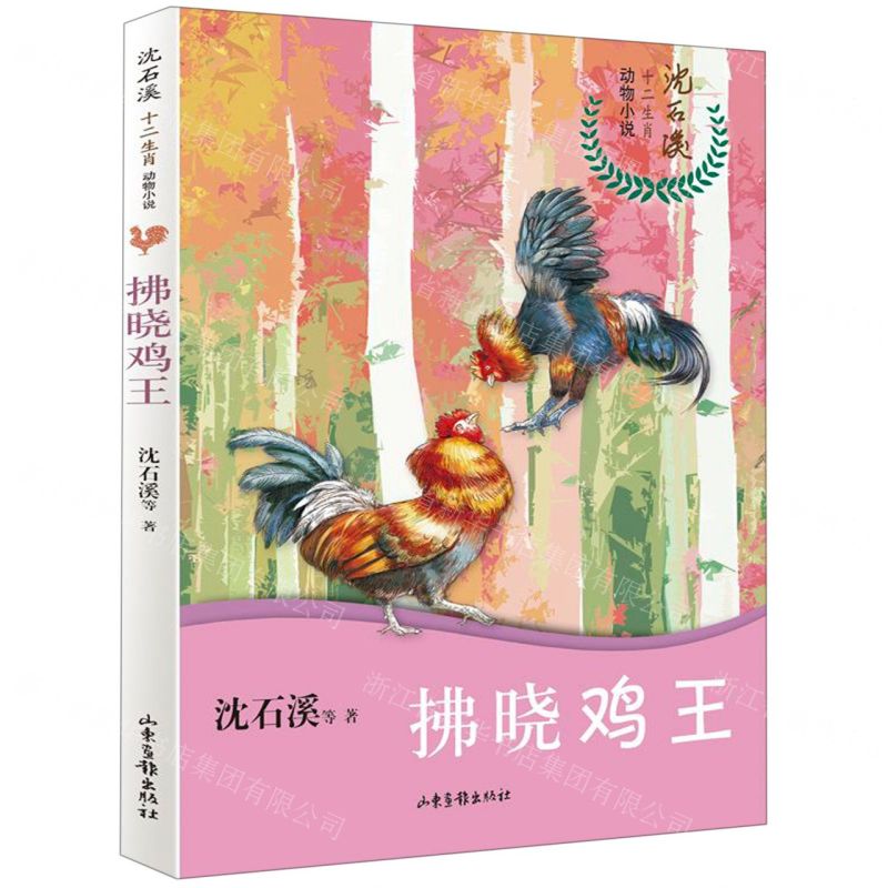 【N】拂晓鸡王/沈石溪十二生肖动物小说-9787547431580