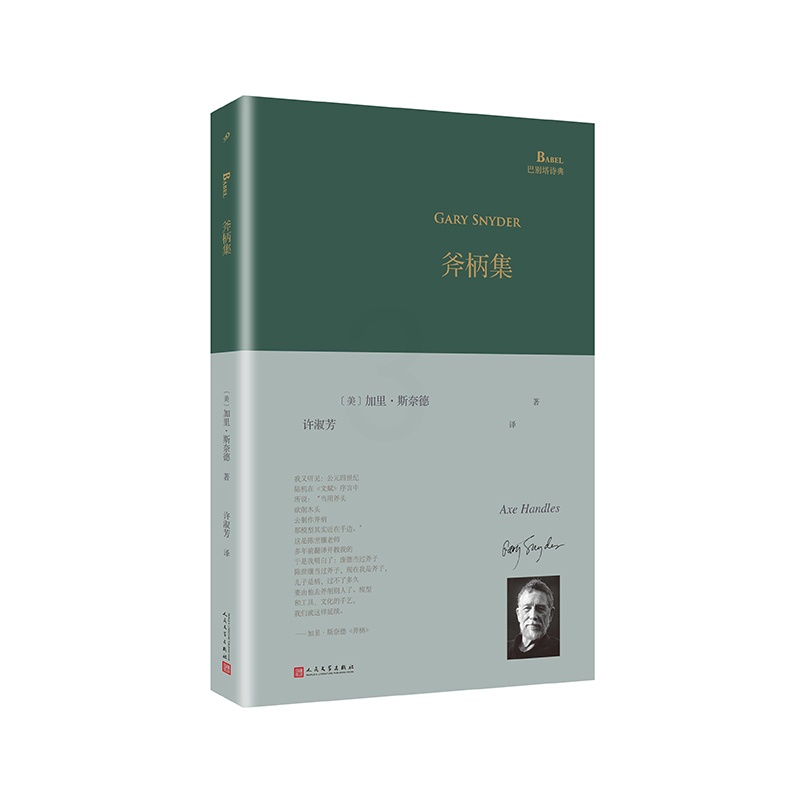 [正版]书籍 斧柄集 巴别塔诗典系列精装本 外国诗歌 加里斯奈德普利策诗歌奖和全美图书奖得主 美国诗人高清大图