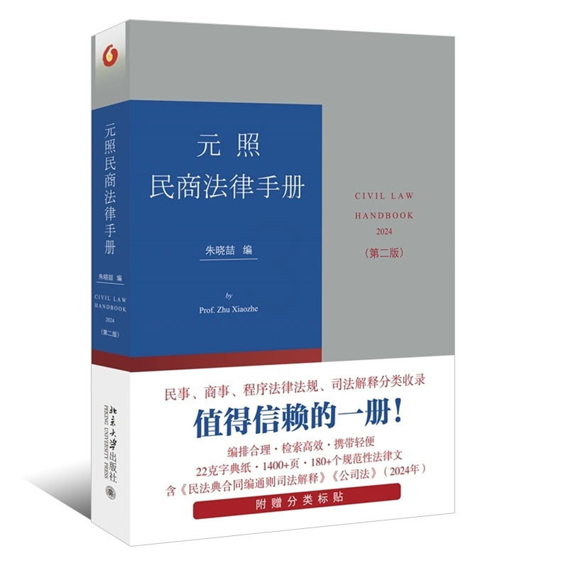 [正版]2024元照民商法律手册 第二版 民事商事程序法律法规司法解释分类收录 北京大学 朱晓喆 民商法律条文知识产权市