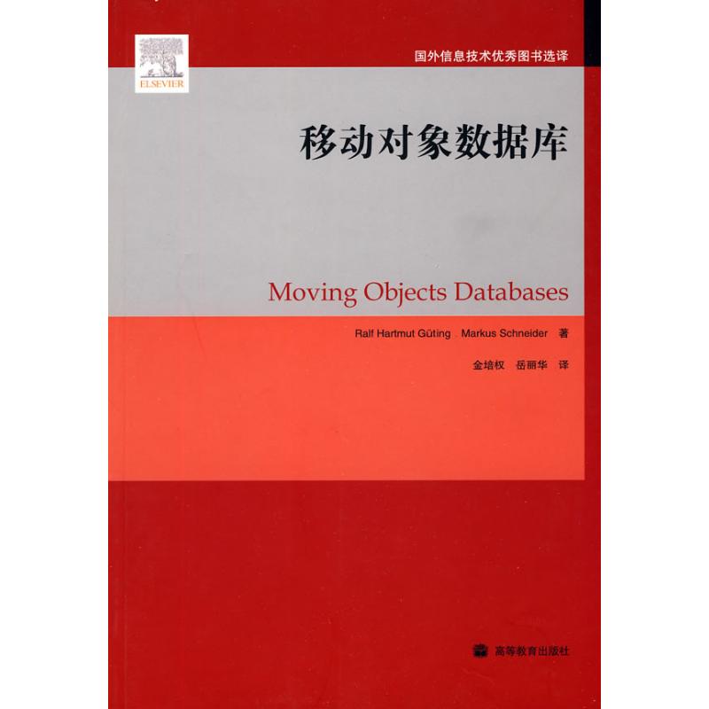[M]移动对象数据库-9787040277340