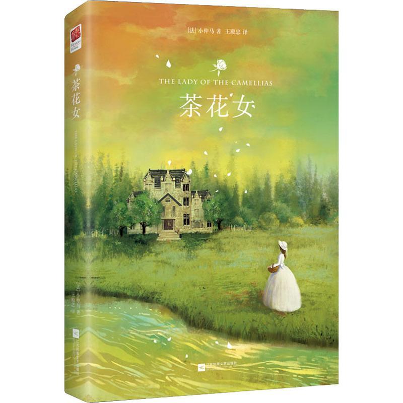 正版新书]茶花女(法)亚历山大·小仲马 著 王殿忠 译978755942102高清大图