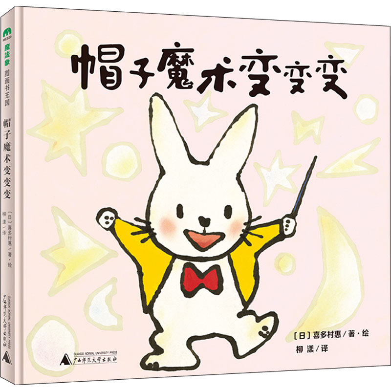 【M】帽子魔术变变变-9787559835284