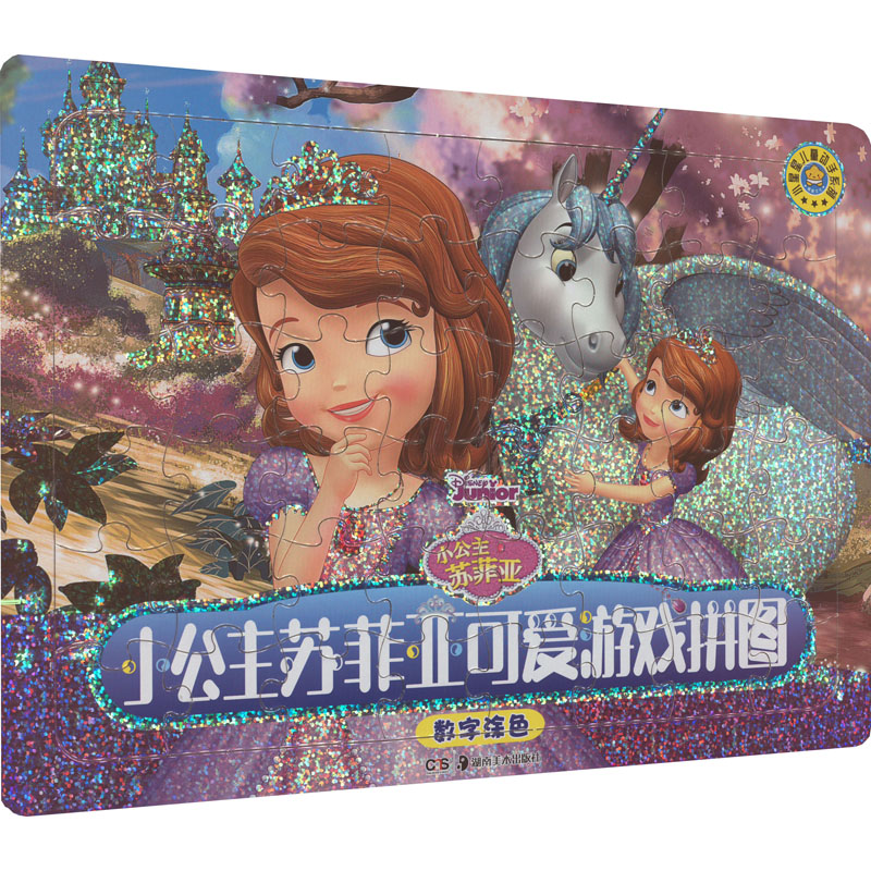 [M]小公主苏菲亚可爱游戏拼图 数字涂色-9787535697622高清大图