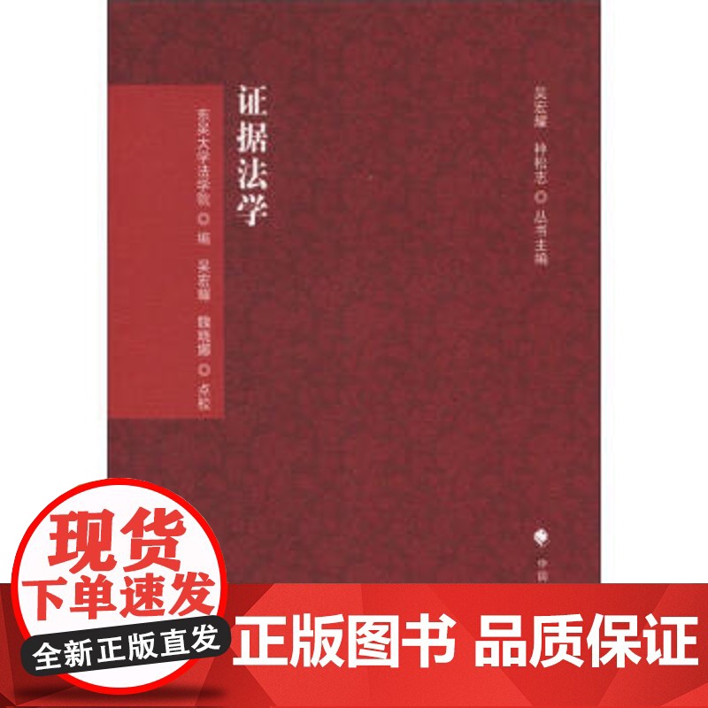 正版 刑诉法学典存:证据法学 吴宏耀 ;魏晓娜 校 9787562043003 中国政法大学出版社高清大图