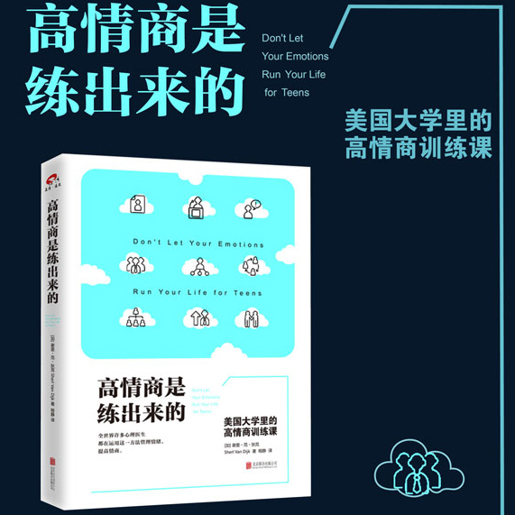 正版区域 高情商是练出来的 美国大学里的高情商训练课 情商与情绪管理 你是不是常常不假思索地说话做事,随后又为言行感高清大图