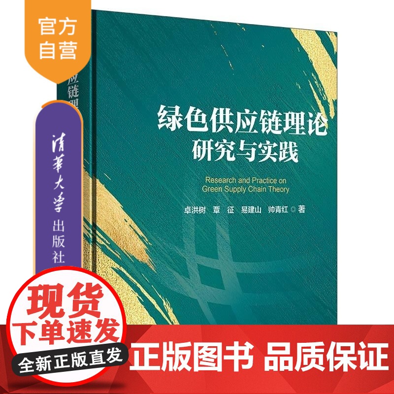 [正版新书]绿色供应链理论研究与实践 卓洪树 覃征 易建山 帅青红 清华大学出版社 绿色供应链