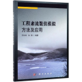 工程紊流数值模拟方法及应用