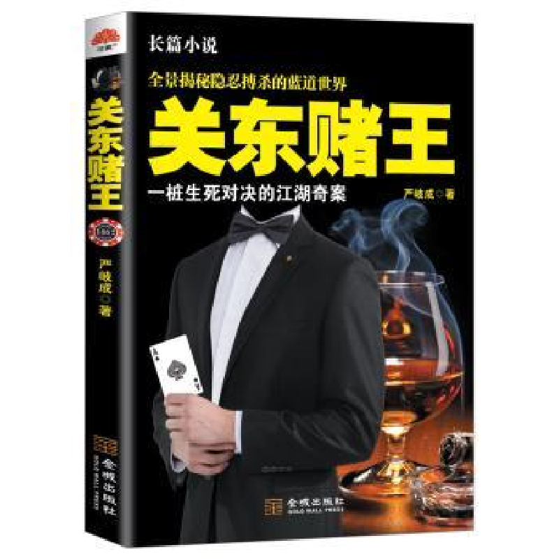 诺森关东赌王:长篇小说严岐成著9787515500430金城出版社