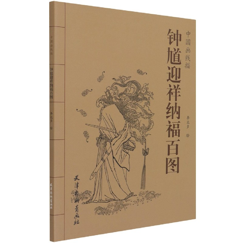 音像钟馗迎祥纳福百图/中国画线描责编:黄婷|绘画:李北多