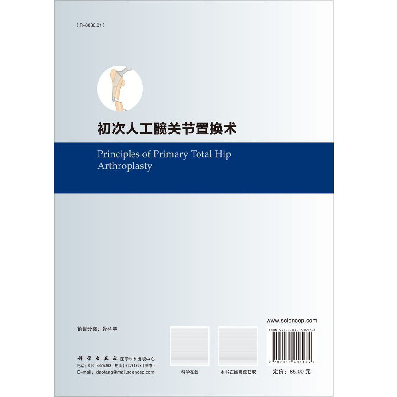 [正版]初次人工髋关节置换术 积水潭关节外科教程 初次人工髋关节置换术中的常见问题及细节问题 周一新 唐竞 科学出版社高清大图