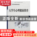 大学生心理健康教育