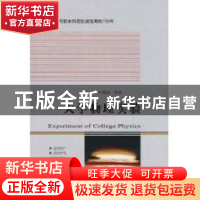 正版 大学物理实验 叶健祺,孙莹主编 哈尔滨工业大学出版社 9787