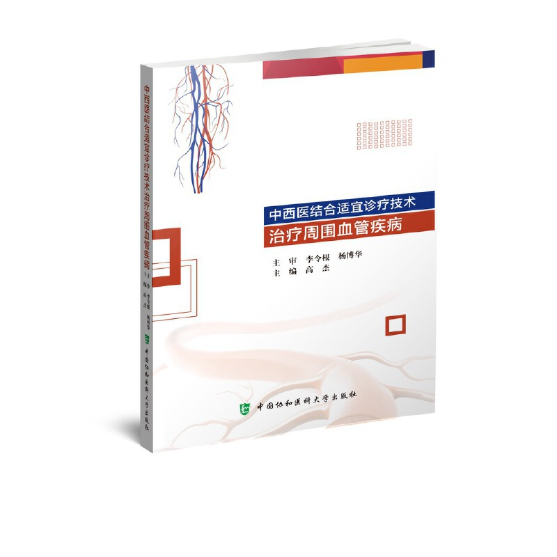醉染图书中西医结合适宜诊疗技术治疗周围血管疾病9787567916593