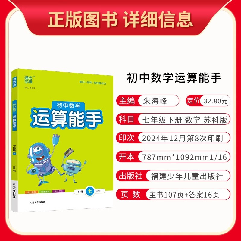 [25春]7下-数学SK+英语YL-2本-江苏版 [正版]2025春新版初中数学运算能手七年级上册下册苏科版SK 初一7