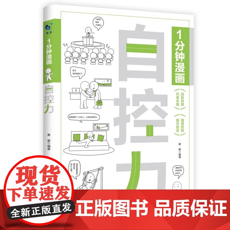[抖音同款]一分钟漫画自控力正版 你不是迷茫而是自控力不强自律管理自我调节情绪掌控励志读物正能量1分钟高清大图