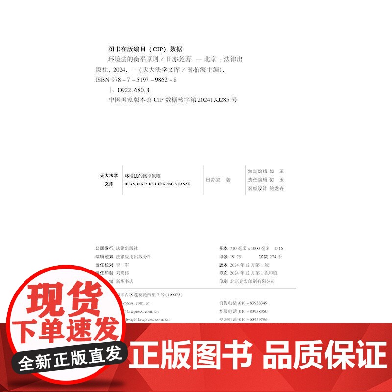 正版 环境法的衡平原则 田亦尧 著 天大法学文库 环境保护法研究 生态环境法治建设中利益衡量的基本原则 法律出版社高清大图