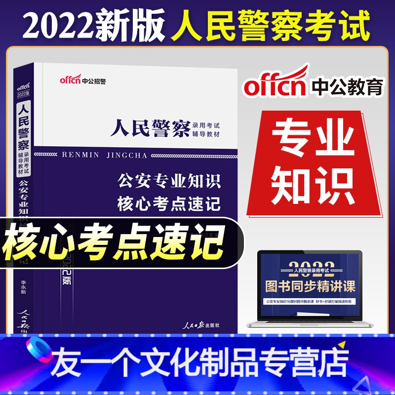 核心考点速记 [友一个正版]2022年人民警察考试考点速记省考公安岗公安专业知识核心考点速记公务员考编制招警辅警河南山东高清大图