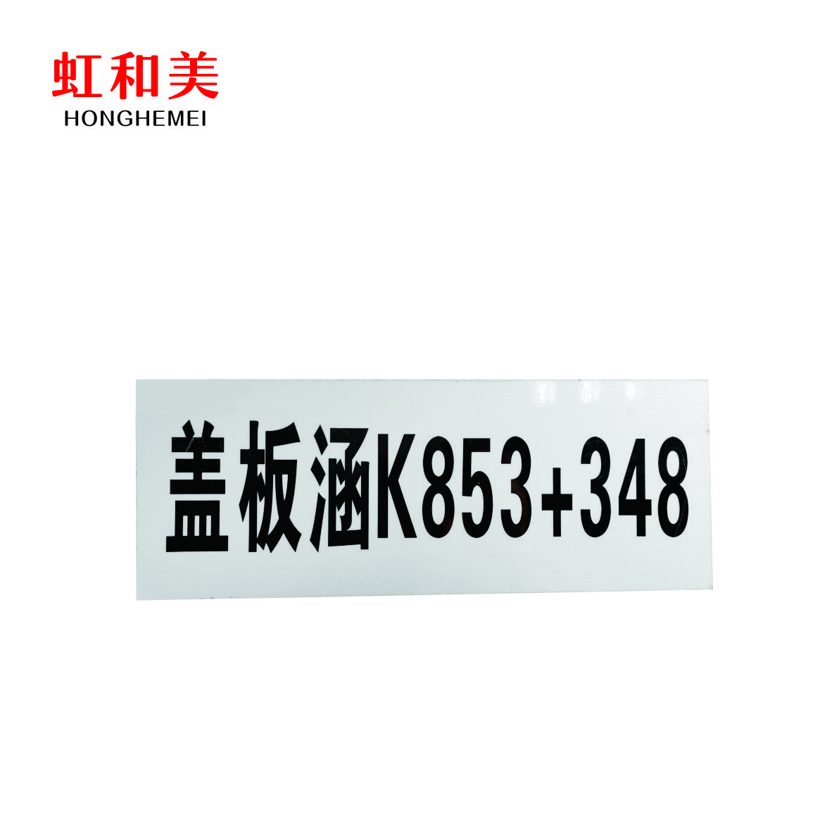 涵渠反光标识高清大图