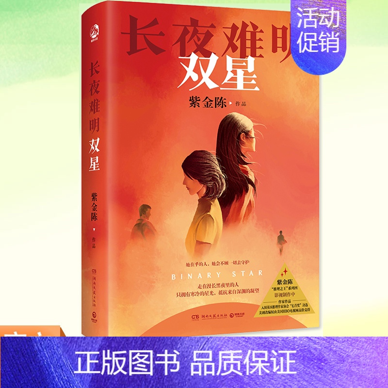 [正版] 长夜难明双星 紫金陈新书2024推理系列作品 双女主人设延续长夜难明的结构和隐喻意蕴无证之罪坏小孩作者 国