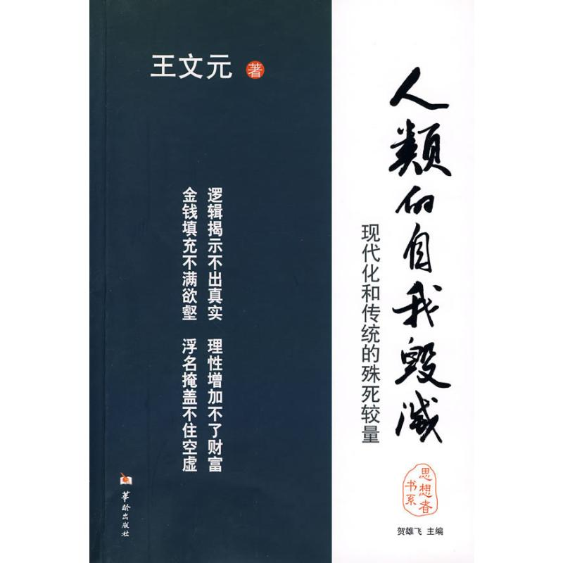 音像人类的自我毁灭王文元 著