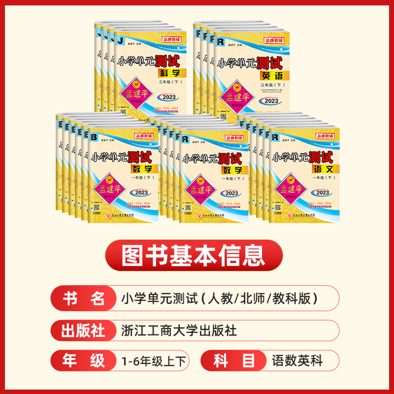 [2本北师套装]语+数 一年级下 [正版]2023秋新版孟建平小学单元测试卷一二年级三年级四五六年级上册下册全套各地期末